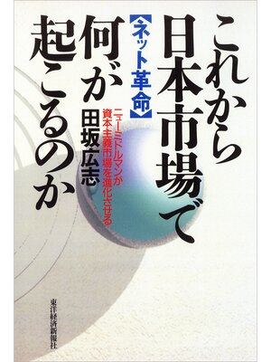 cover image of これから日本市場で何が起こるのか　―【ネット革命】ニューミドルマンが資本主義市場を進化させる